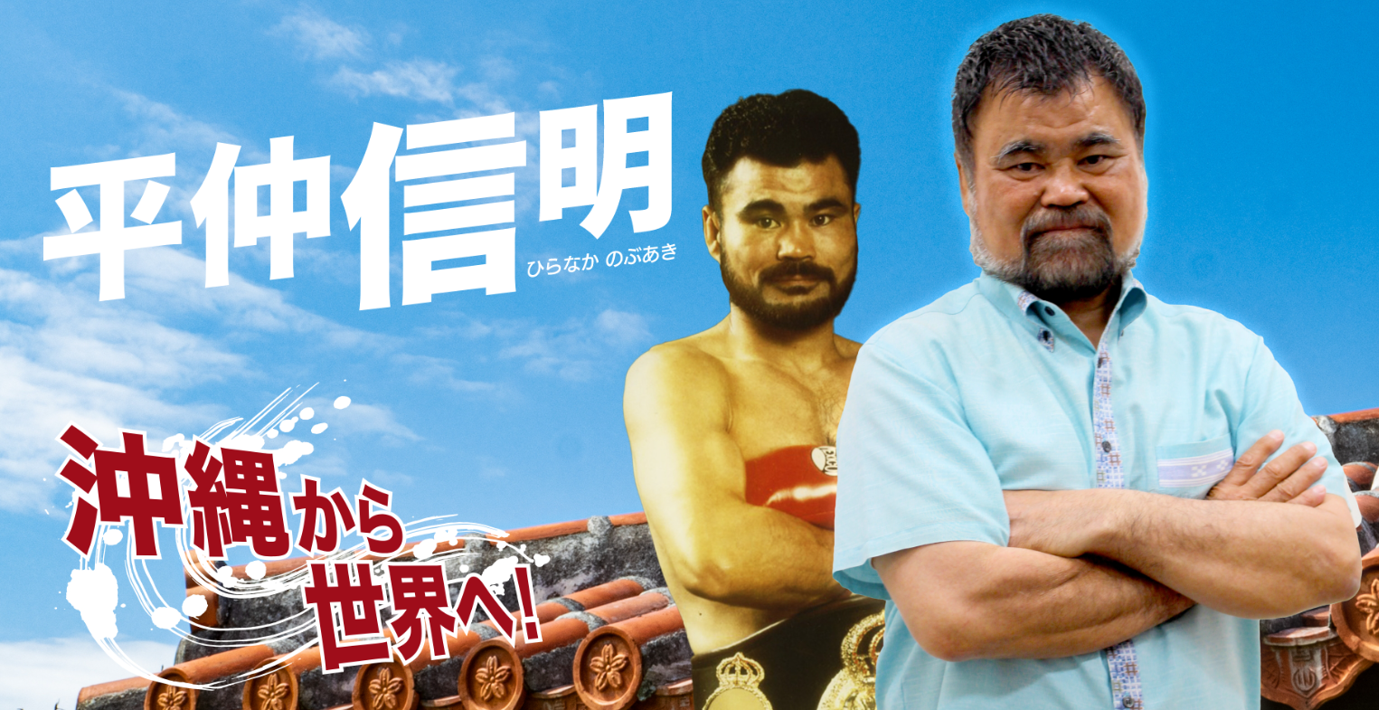 平仲信明 オフィシャルウェブサイト